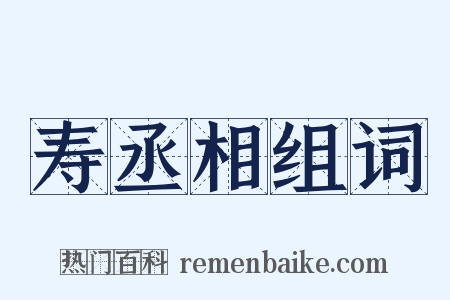 寿丞相组词是什么意思的图片